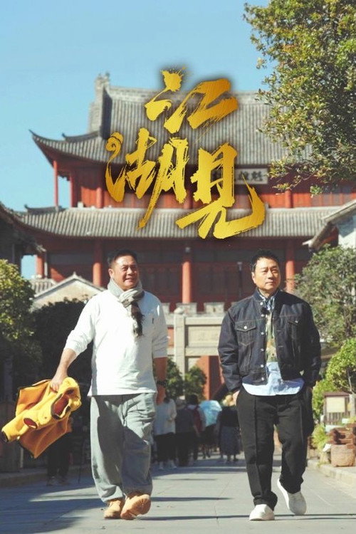 江湖见 封面