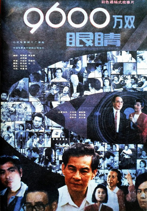 九千六百万双眼睛 封面