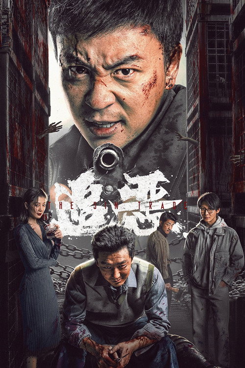 追恶 封面