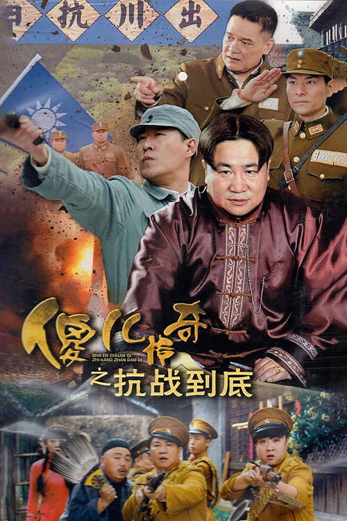 傻儿传奇之抗战到底 封面