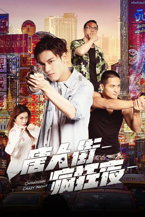唐人街疯狂夜 封面