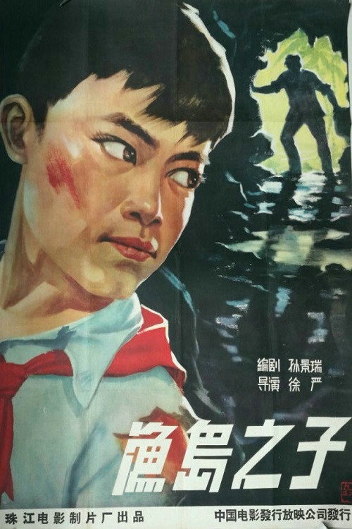 渔岛之子 封面