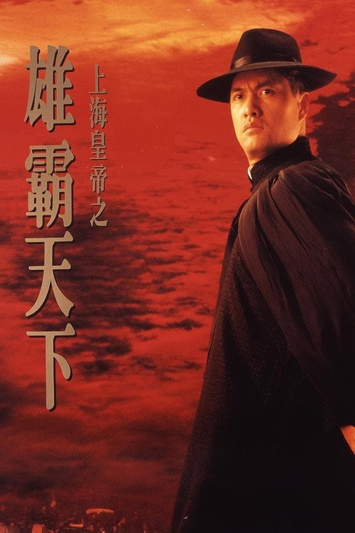 上海皇帝之雄霸天下 封面