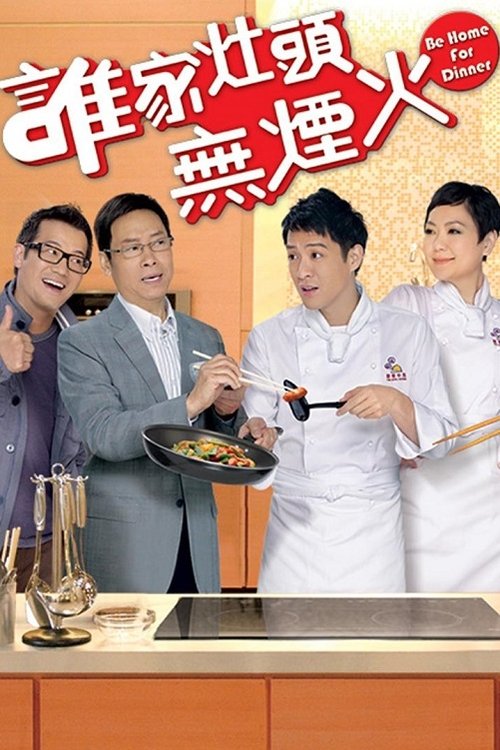 谁家灶头无烟火 封面