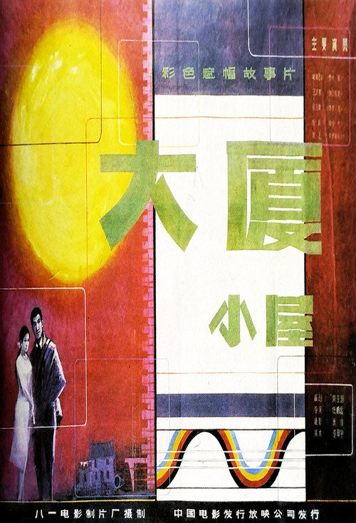 大厦小屋 封面
