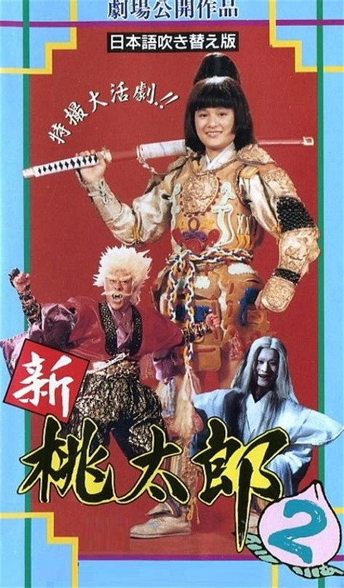新桃太郎大显神威 封面