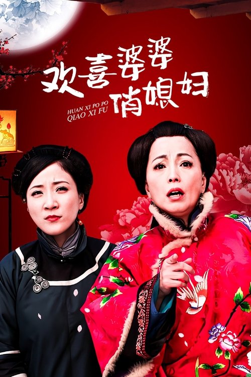 欢喜婆婆俏媳妇 封面