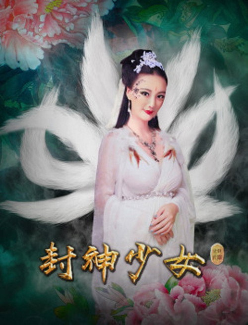 封神少女 封面