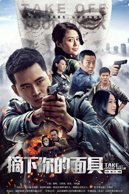 摘下你的面具 封面