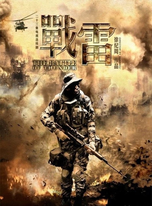 战雷 封面