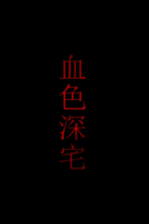 血色深宅 封面