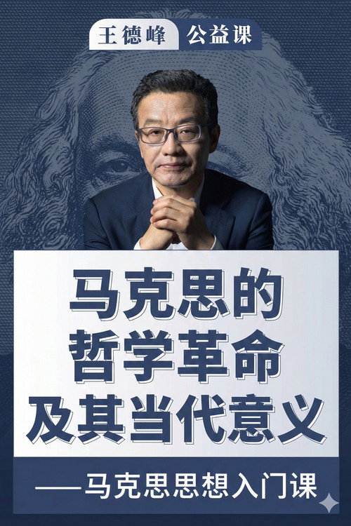 王德峰公益课：马克思的哲学革命及其当代意义 封面
