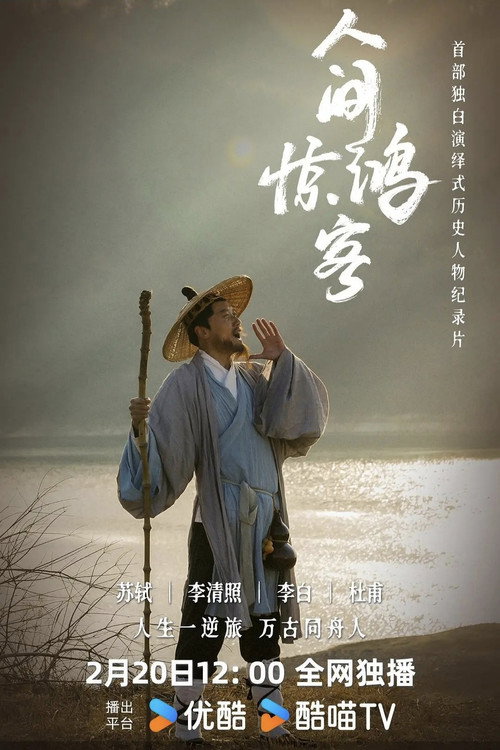 人间惊鸿客 封面