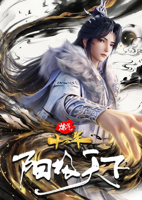 炼气十万年特别篇 阳极天下 封面