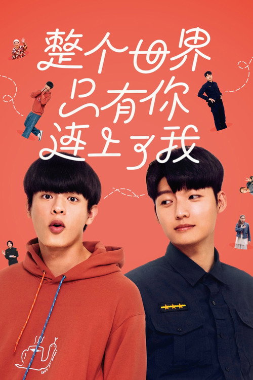 整个世界，只有你连上了我 封面