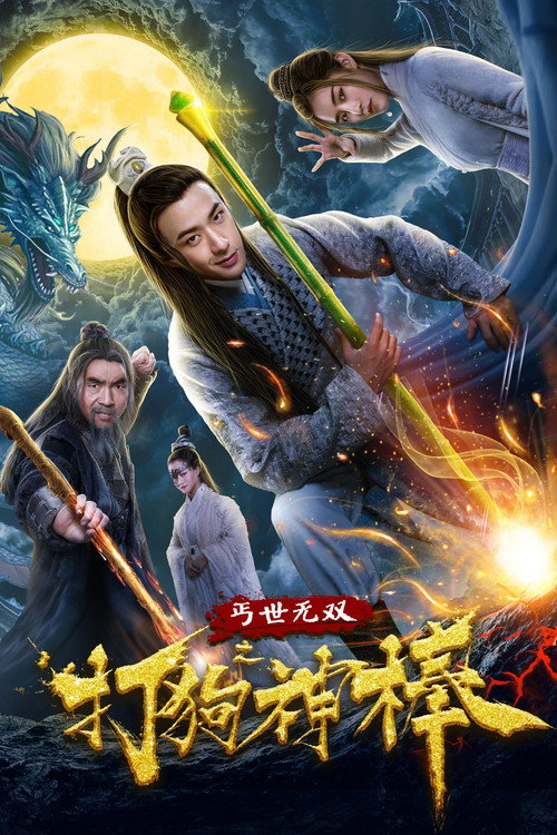 盖世无双之打狗神棒 封面