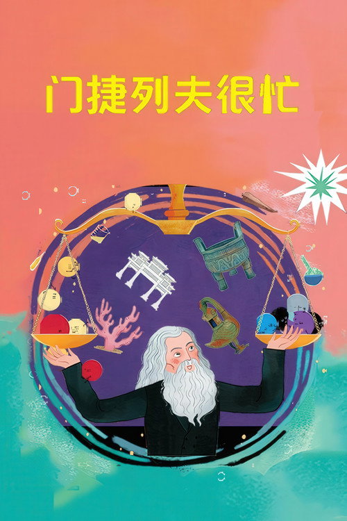 门捷列夫很忙-少儿版 封面