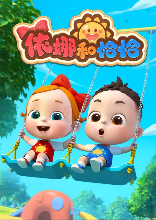 依娜和恰恰 封面