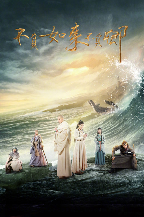 不负如来不负卿 封面