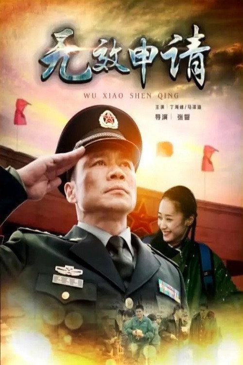 无效申请 封面