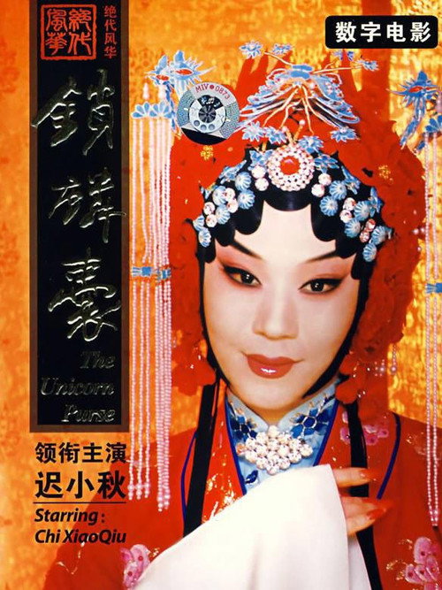 锁麟囊(京剧) 封面