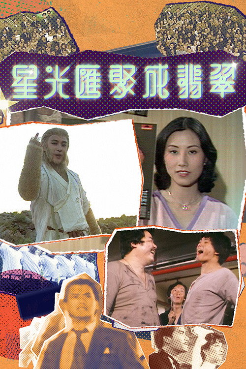 星光匯聚成翡翠 封面