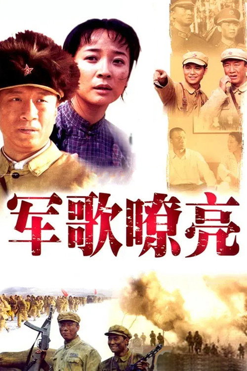 军歌嘹亮 封面