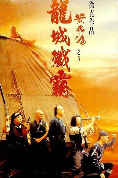 黄飞鸿之五:龙城歼霸 封面