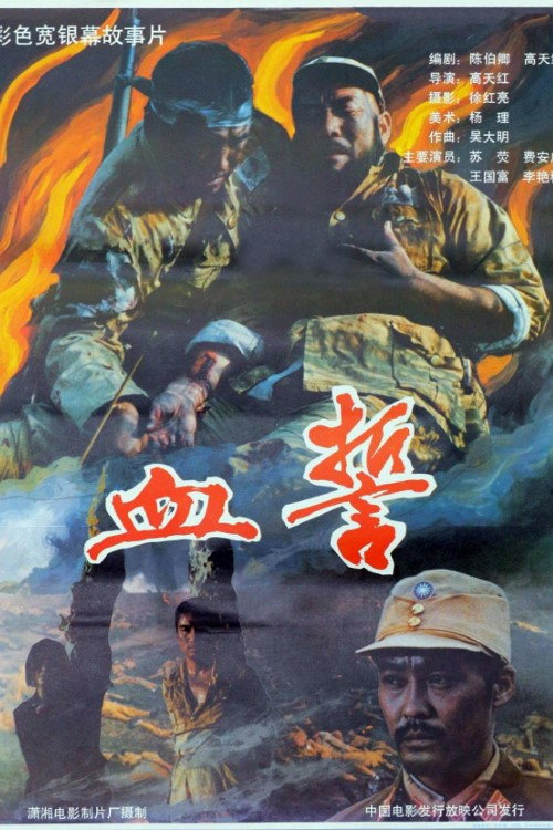 血誓 封面