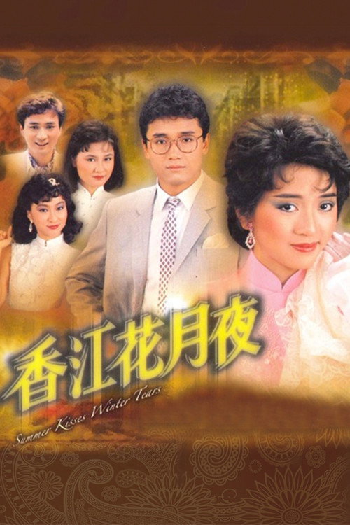 香江花月夜 封面