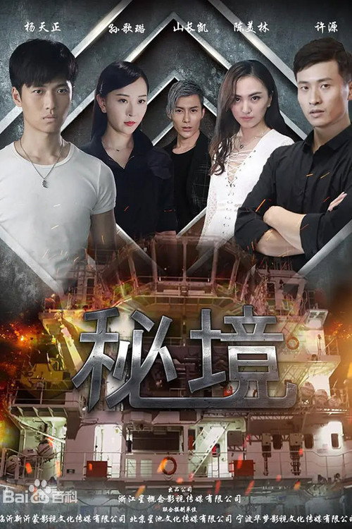 秘境 封面