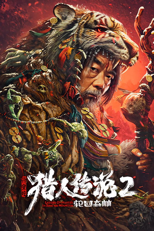 兴安岭猎人传说2轮回森林 封面