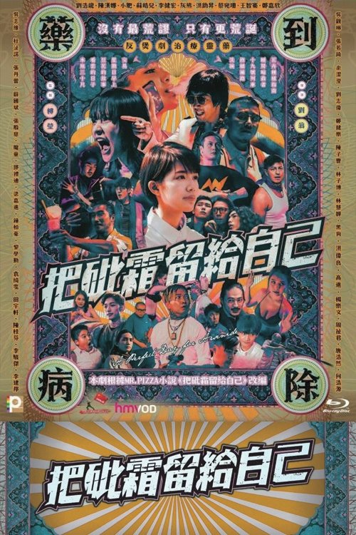 把砒霜留给自己 封面