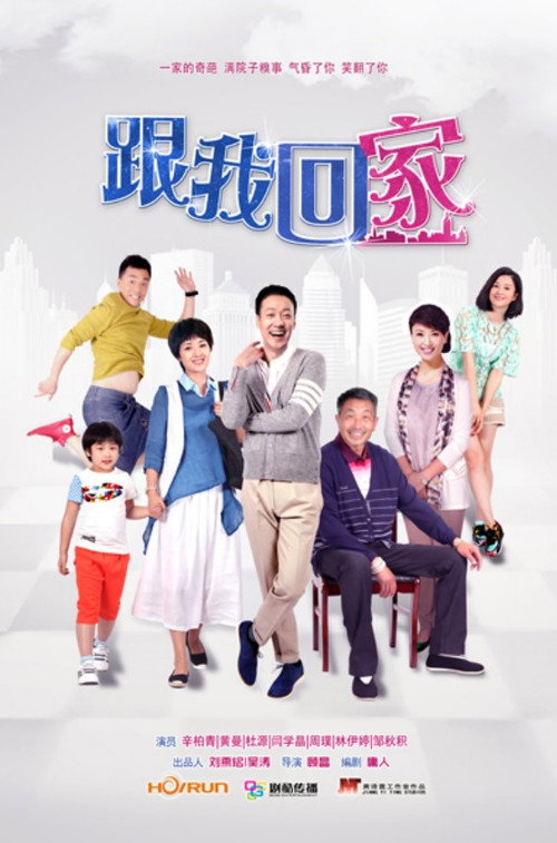 跟我回家 封面