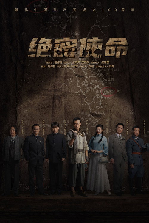 绝密使命 封面