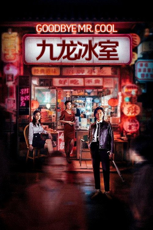 九龙冰室 封面