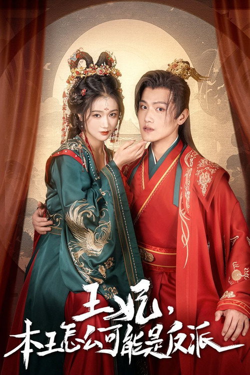 报告王爷，王妃又演上了 封面