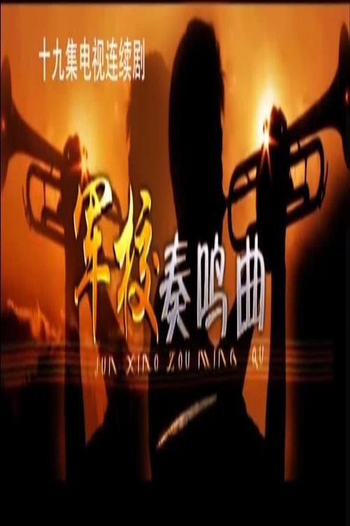 军校奏鸣曲 封面