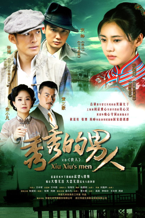 秀秀的男人 封面