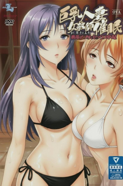巨乳人妻女教师催眠 封面