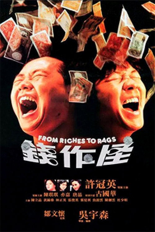 钱作怪 封面