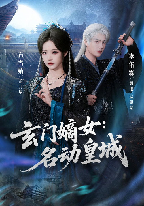 玄门嫡女:名动皇城 封面