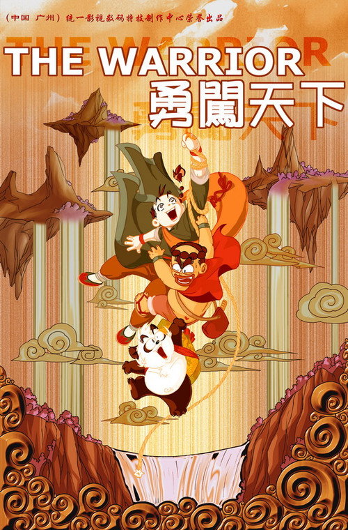 勇闯天下 封面