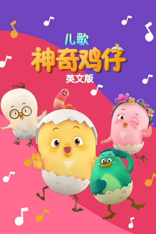 神奇鸡仔儿歌英文版 封面