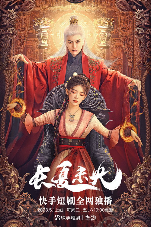 長夏未央 封面