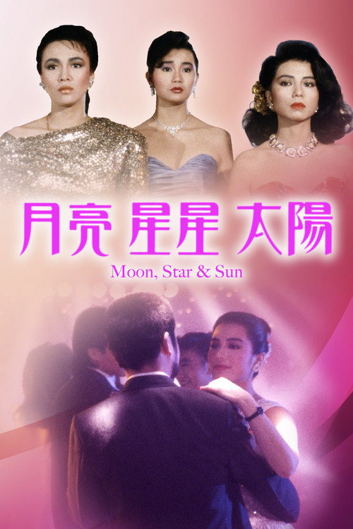 月亮星星太阳 封面