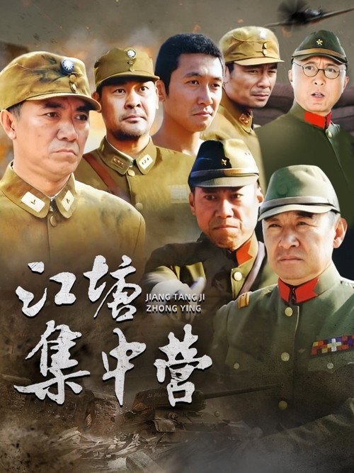 江塘集中营 封面
