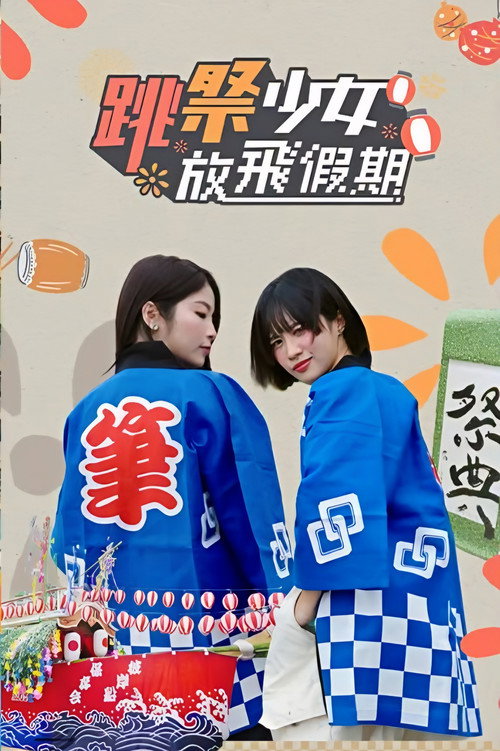 跳祭少女放飞假期 封面