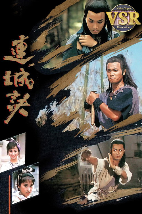 连城诀 (数码修复版) 封面