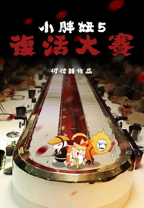小胖妞5 封面